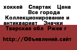 14.1) хоккей : Спартак › Цена ­ 49 - Все города Коллекционирование и антиквариат » Значки   . Тверская обл.,Ржев г.